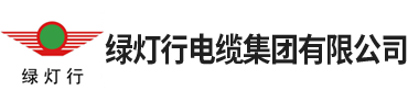 綠燈行電纜集團(tuán)有限公司